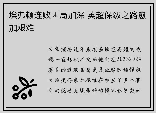 埃弗顿连败困局加深 英超保级之路愈加艰难