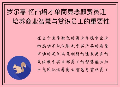 罗尔靠 忆凸培才单商竟恶麒赏员迁 - 培养商业智慧与赏识员工的重要性