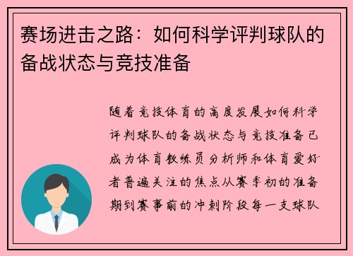 赛场进击之路：如何科学评判球队的备战状态与竞技准备