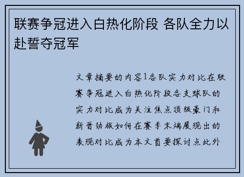 联赛争冠进入白热化阶段 各队全力以赴誓夺冠军