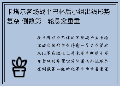 卡塔尔客场战平巴林后小组出线形势复杂 倒数第二轮悬念重重