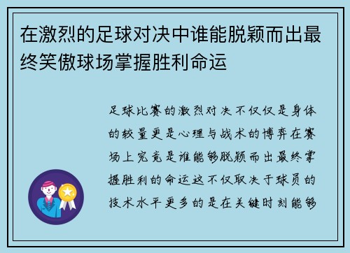 在激烈的足球对决中谁能脱颖而出最终笑傲球场掌握胜利命运
