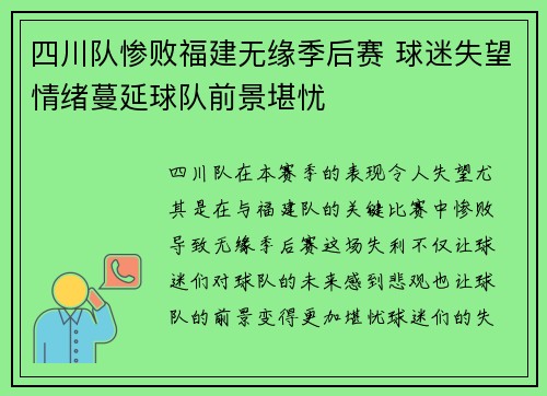 四川队惨败福建无缘季后赛 球迷失望情绪蔓延球队前景堪忧