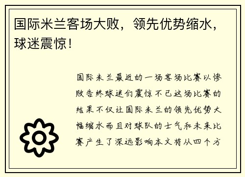 国际米兰客场大败，领先优势缩水，球迷震惊！