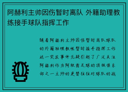 阿赫利主帅因伤暂时离队 外籍助理教练接手球队指挥工作