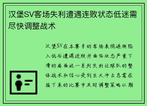 汉堡SV客场失利遭遇连败状态低迷需尽快调整战术