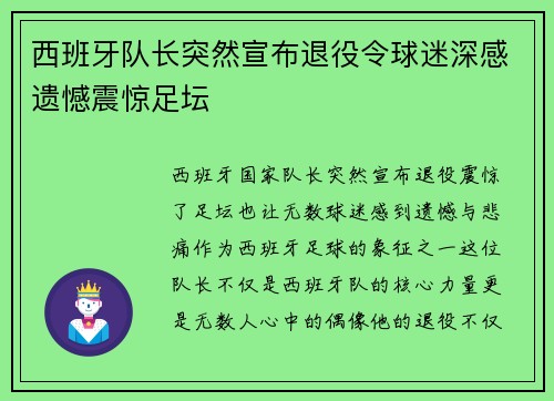 西班牙队长突然宣布退役令球迷深感遗憾震惊足坛