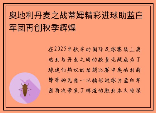 奥地利丹麦之战蒂姆精彩进球助蓝白军团再创秋季辉煌