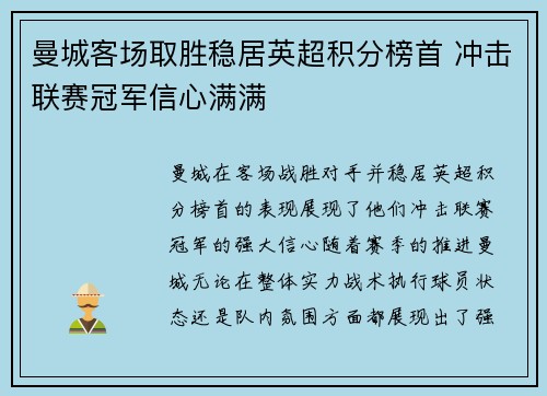 曼城客场取胜稳居英超积分榜首 冲击联赛冠军信心满满