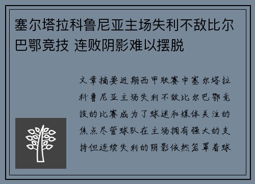 塞尔塔拉科鲁尼亚主场失利不敌比尔巴鄂竞技 连败阴影难以摆脱