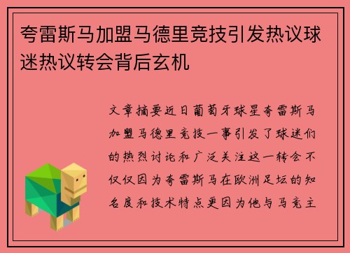 夸雷斯马加盟马德里竞技引发热议球迷热议转会背后玄机