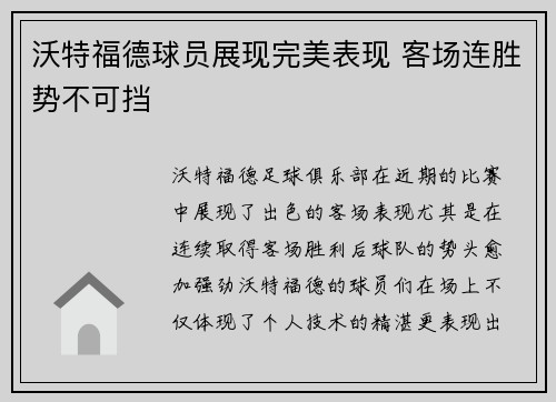 沃特福德球员展现完美表现 客场连胜势不可挡
