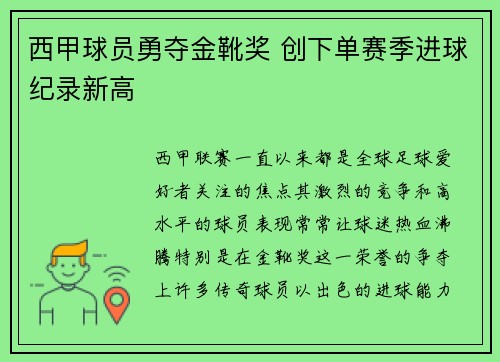 西甲球员勇夺金靴奖 创下单赛季进球纪录新高
