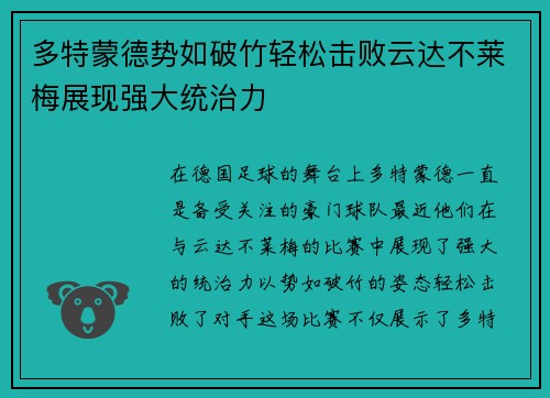 多特蒙德势如破竹轻松击败云达不莱梅展现强大统治力