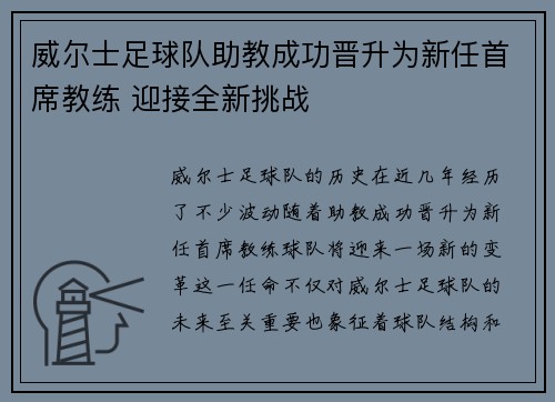 威尔士足球队助教成功晋升为新任首席教练 迎接全新挑战