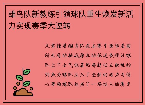 雄鸟队新教练引领球队重生焕发新活力实现赛季大逆转