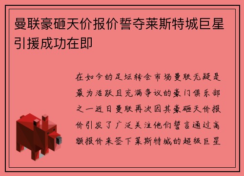 曼联豪砸天价报价誓夺莱斯特城巨星引援成功在即