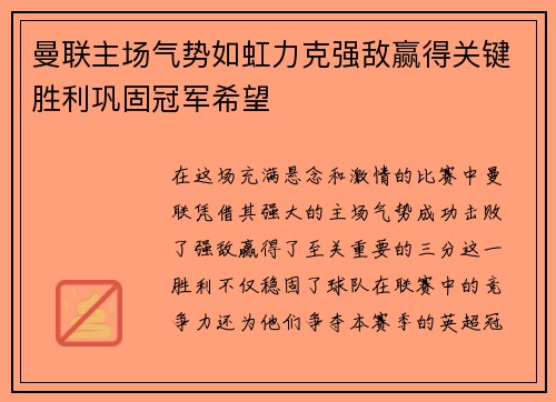曼联主场气势如虹力克强敌赢得关键胜利巩固冠军希望