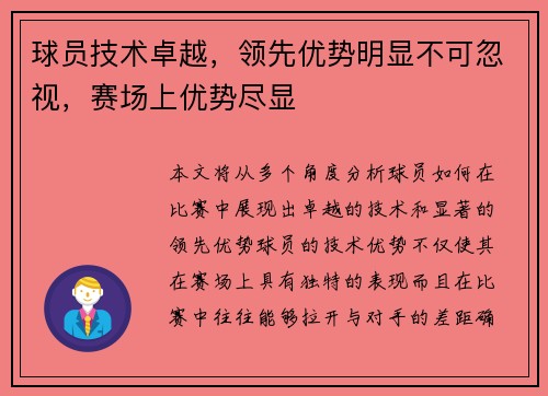 球员技术卓越，领先优势明显不可忽视，赛场上优势尽显