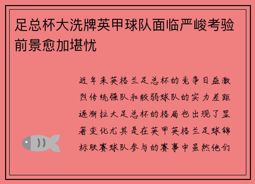 足总杯大洗牌英甲球队面临严峻考验前景愈加堪忧